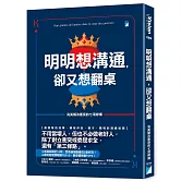 明明想溝通，卻又想翻桌：完美解決衝突的七項修煉