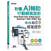 秒懂AI輔助行動網頁設計：Visual Studio Code+GitHub Copilot+Bootstrap 5+CSS3+HTML5+Web專案實作