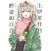 上伊那牡丹，醉姿如百合 1(首刷限定版)