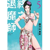 終之退魔師Ender Geister(05)