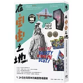 在自由之地：24位台灣青年的美國現場觀察