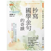 抄寫國學金句的奇蹟：一週七天，天天都像逃不出的跑鼠輪？兩千五百年前的思想家早已寫下解方，抄原典、抄超譯，帶來的改變令你驚奇。