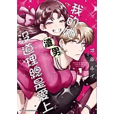 我的她沒道理總是愛上渣男 (1)