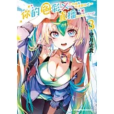 你的色彩Ｘ直播～今晚再指導蓓兒吧～ (3)