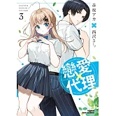 戀愛代理 (3)