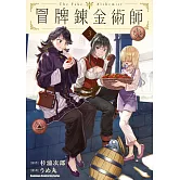 冒牌鍊金術師 (3)