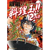 鐵鍋料理王!! 2nd (2)