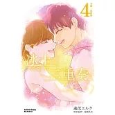 冰上二重奏 (4) （完）