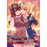 百合愛的奴隸 只屬於兩人的放學後(1)(限)