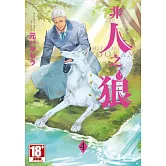 非人之狼(04)END