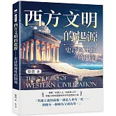 西方文明的起源：史詩與理性的開端