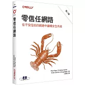 零信任網路｜在不受信任的網路中建構安全系統 第二版