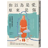 你以為是愛，原來是傷：那些讓你崩潰的關係，正在提醒你：該愛自己了！