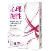 心理韌性：重建挫折復原力的132個強效練習大全