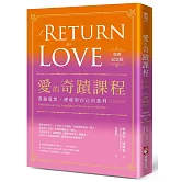 愛的奇蹟課程【經典紀念版】：透過寬恕，療癒對自己的批判