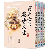 《商戶女的茶香人生》全4冊