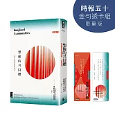 想像的共同體：民族主義的起源與散布【時報五十‧金句透卡組限量版】