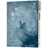 蚊明簡史：第二十七屆臺大文學獎作品集