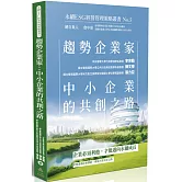 趨勢企業家：中小企業的共創之路-永續ESG經營管理策略叢書No.5