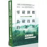 零碳倒數：負碳技術的運用-永續ESG經營管理策略叢書No.2