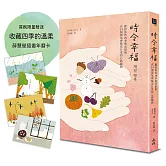 時令幸福：獻給你的四季慢活指南，在24個節氣裡點亮日常的心動瞬間