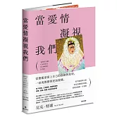 當愛情凝視我們：從70幅經典名畫看見28種愛的模樣，愛情與藝術一次領略