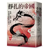 掙扎的帝國：氣候、經濟、社會與探源南海的元明史（三版）