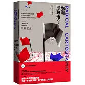 地圖即政治？：解構地圖中的隱藏敘事，如何左右我們的價值觀和看待世界的方式