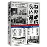 超越戒嚴與內亂：法學權威給韓國與亞洲的12·3戒嚴周年啟示錄