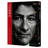 論巴勒斯坦：薩依德闡述巴勒斯坦和以巴衝突的經典【中文版首度面世】