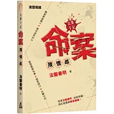 法醫手記：命案猜 · 情 · 尋