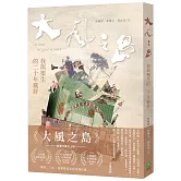 大風之島：我與樂生的二十年羈絆