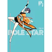POLE STAR 閃耀之星 3