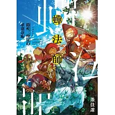 蟬法師 隱疾三僧徒的尋妻奇旅