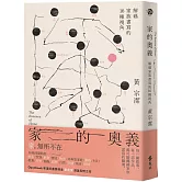 家的奧義：解碼家族書寫的16種視角