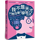 我不是天才，只是改變了學習方法：跟著跨域學習專家余道昌，發現超高效率、能真正「學會」的秘密