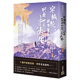 穿越後，我帶著全宗門到處打秋風【第二部】小師弟才沒有那麼可愛（上卷）
