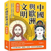 中國與歐洲文明（源起篇）：文明的種子沿著絲綢之路播撒，一部跨越語言與疆界的早期世界史