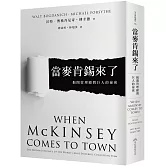 當麥肯錫來了：揭開管理顧問巨人的祕密