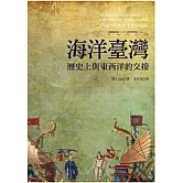海洋臺灣：歷史上與東西洋的交接（二版）