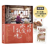 三合院裡的米食記憶：跟著阿媽做粿縛粽，大灶旁的煮食香氣與手記（隨書贈復古版畫+水彩手繪藏書票2款一組）