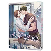 請與我共譜末日戀曲2