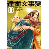 達爾文事變(08)