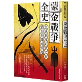 蒙金戰爭全史：女真霸權的衰亡與蒙古帝國的崛起