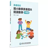 素養檢定：國小數學素養題本 閱讀數學 六年級[新課綱/培養閱讀策略最佳入門書](2版)