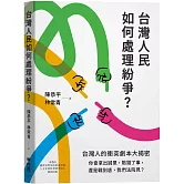 台灣人民如何處理紛爭？