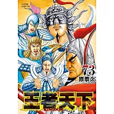 王者天下 73