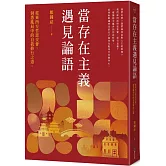 當存在主義遇見論語：從東西方哲思交會，洞悉亂局中的自我修行之道