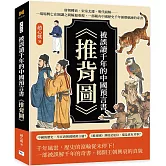 被誤讀千年的中國預言書《推背圖》：唐朝轉衰、宋室北遷、明代崩解……一場場興亡在圖讖之間輪迴重現，一部藏有中國歷史千年循環軌跡的奇書