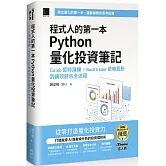 程式人的第一本 Python 量化投資筆記：Colab 即時演練 × Backtrader 策略設計到績效評估全流程（iThome鐵人賽系列書）
